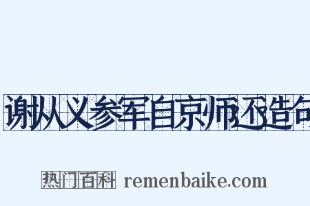 谢从义参军自京师还造句是什么意思的图片